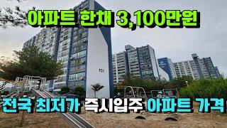 전국 최저가 미분양 줍줍 즉시입주 아파트 한채 3,100만원