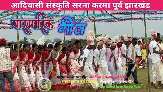 आदिवासी सरना पारम्परिक करम गीत || new karma video 2024 #karmavideo #jharkhandkarmavideo #indiakarma