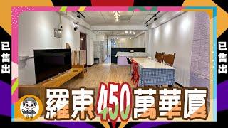 【房地產 | 線上賞屋】已售出↬影片僅供觀賞。近羅東夜市兩房華廈! 450萬!!《房仲搞什麼》ep.25 ∥ 李自岡