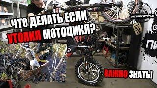 ЧТО ДЕЛАТЬ ЕСЛИ УТОПИЛ МОТОЦИКЛ?