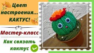 МК Как связать кактус ! DIY Crocheted cactus !