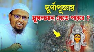 বিধর্মীদের উৎসবে মুসলমানদের যাওয়া হালাল হারাম ? মুফতী রেজাউল করিম আবরার সাহেব Bangla Waz 2024