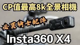 眾人皆X5 ！我獨自開箱Insta360 X4！CP值最高的8k全景相機！還有這些好用到炸的摩托車配件！