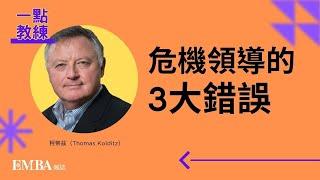 【一點教練】危機領導的3大錯誤｜柯帝茲Thomas Kolditz｜EMBA雜誌