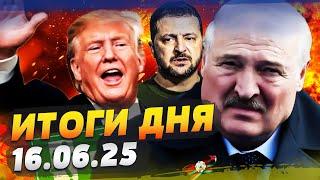 СЕЙЧАС! УДАР ВСУ ПО БЕЛАРУСИ?! ПРОВАЛ РЫВКА ЛУКАШЕНКО! ЕС СДЕЛАЛ НЕОЖИДАННОЕ! | ИТОГИ за 16.06.25