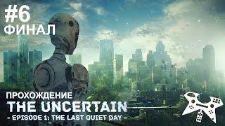 The Uncertain: Episode 1 - The Last Quiet Day - прохождение #6 [ФИНАЛ]