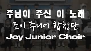 조이주니어합창단 Joy Junior Choir - 주님이 주신 이 노래 The Music Of God's Family