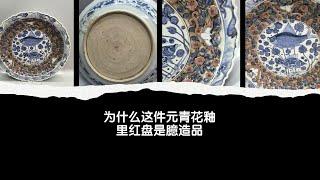 为什么这件元青花釉里红盘是臆造品