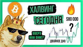  ХАЛВИНГ ночью!!! Что будет с ценой?