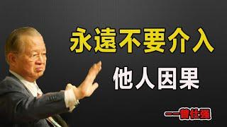 永遠不要介入他人因果！#易經#因果#運氣#曾仕強 #國學智慧 #哲理 #傳統文化 #教育 #國學 #智慧人生 #國學文化 #曾仕强经典语录#人生感悟 #正能量
