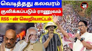 வெடித்தது கலவரம்! குவிக்கப்படும் ராணுவம்! RSS-ன் வெறியாட்டம் | THUPPARIYUM SHAMBU