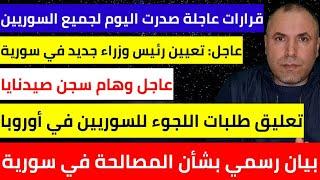 قرارات عاجلة صدرت اليوم لجميع السوريين من الإدارة السياسية  تم تعيين حكومة جديدة في سوريا