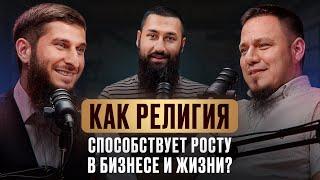 Личная эффективность | Аюб Алаудинов | Марат Юсупов | Бизнес по Исламу
