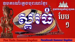 ពិណពាទ្យស្គរធំបែប១