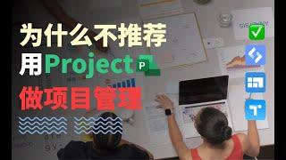 【项目管理】为什么不建议你用Project做项目管理？