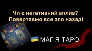 Чи є негативний вплив? Повертаємо все зло назад!