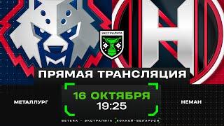 Металлург - Неман | 16.10.2024 | Экстралига | Прямая трансляция
