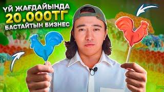 40 млн тг бизнесті, 20 000 тг аштық! Үйде отырып ақша табу жолдары.