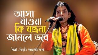 আসা যাওয়া কি যন্ত্রনা জানলে ভবে , বাউল গান । বিভূতি সন্ন্যাসীর কণ্ঠে