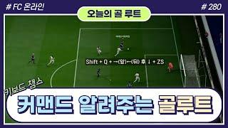 [FC온라인] 쉬운 전개로 쉽게 넣는 골 모음 [오늘의 골 루트 #280]