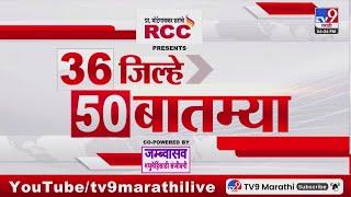 Today 36 Jilhe 50 Batmya | 36 जिल्हे 50 बातम्या | 11 April 2025 | Maharashtra Breaking Fast News