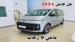 اول وصول هيونداي ستاريا 2024 Hyundai staria فل كامل افخم واجمل فان في تاريخ العلامة