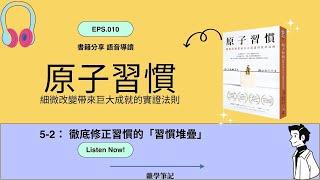 原子習慣 聽書分享 5-2：徹底修正習慣的「習慣堆疊」