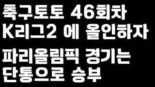 축구토토 승무패 46회차 K리그2 6경기 최종픽 공유!!_배트맨토토,축구토토,토토,프로토,승무패,축구승무패,축구,축구분석,스포츠,스포츠토토,K리그2,올림픽,파리올림픽,toto