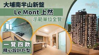 大埔南半山新盤｜Le Mont 上然示範單位全覽 一覽四款精心設計戶型