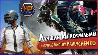 Лучшие игрофильмы на канале Nikolay Pavlychenco Igrofilm