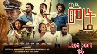 Zula Media -New Eritrean Serie Movie 2024 ወዲ መሬት Last Part 14 | By Wegihu F/tsion New Eritrean Movie