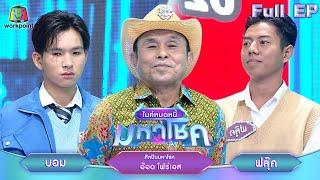 ไมค์หมดหนี้ มหาโชค | อ๊อด โฟร์เอส | 21 พ.ย. 67  FULL EP