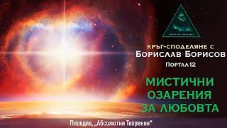 Мистични озарения за Любовта - среща с Борислав Борисов, Портал12 (Пловдив, Абсолютни творения)