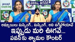 YSRCP Shyamala Shocking Comments On Pawan Kalyan | Janasena | Chandrababu |@SakshiTVLIVE