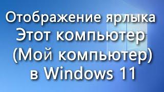 Ярлык Этот компьютер (Мой компьютер) на рабочий стол в Windows 11 – обзор способов возврата