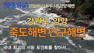양양 죽도해변 인구해변 (4K UHD), 강원도 |  국내 최고의 서핑 포인트, 드론 항공 촬영, 하늘에서 내려다 본 양양 해변, 4월 서핑을 즐기는 사람들