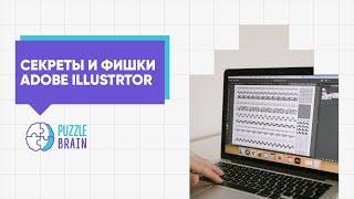 Фишки Adobe Illustrator: секретные инструменты и их функции (Первый урок)