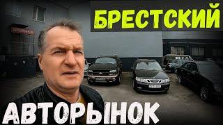 БЮДЖЕТНЫЕ АВТО на БРЕСТСКОМ "АВТОРЫНКЕ" СВЕЖИЙ обзор ЦЕН на Б/У авто в БЕЛАРУСИ, НОЯБРЬ 2024-го ГОДА