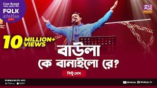 Baula K Banailo Re | বাউলা কে বানাইলো রে | Jk Majlish Feat. Pinto Ghosh | Folk Station Season 2