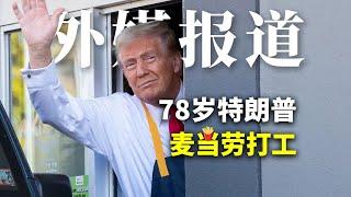 特朗普惊现麦当劳，上演“打工秀” | Albert英语研习社 #特朗普 #麦当劳 #donaldtrump