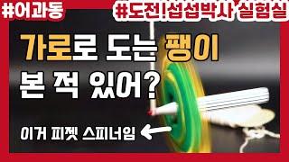 이 팽이는 공중에서 가로로 돕니다. 진짜로.