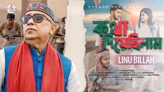 Kotha Diyechilam | কথা দিয়েছিলাম | Linu Billah | Jamal Hossain | Ashok Paul | Rangon Music