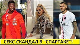 В "Спартаке" новый скандал! Бальде Кейта уводит чужих жён?