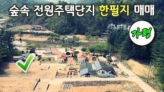 (가평토지매매) 전원주택단지내에 토지 1필지 매매합니다. 숲속의 이쁜 마을 연인산빌리지