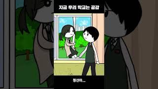 지금 우리 학교는 공감 #shorts