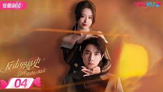 ENGSUB【FULL】反击罗曼史 Love Strikes Back EP04 | 霸总恋上千金郭迦南杨雪儿踏上追爱复仇之路 | 都市爱情 | 郭迦南/杨雪儿 | 优酷 YOUKU ROMANCE