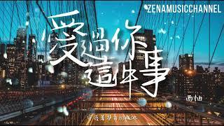 愛過你這件事 西柚『愛過你這件事 是我最幸運的事』【動態歌詞/Lyrics】( 原唱 : 熊錦勝 )