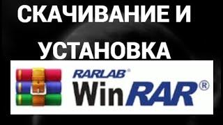 Как скачать и установить вин рар архиватор ( WinRAR )