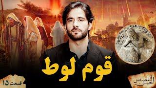 احسن القصص _قسمت پانزدهم _ قوم لوط _ Ahsanul Qasas _ Episode 15