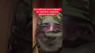 "Обвала фронта не будет": Константин Прошинский об ожидаемых проблемах и ситуации на передовой